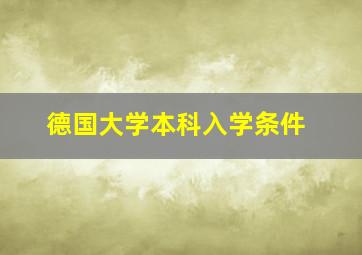 德国大学本科入学条件