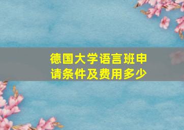 德国大学语言班申请条件及费用多少