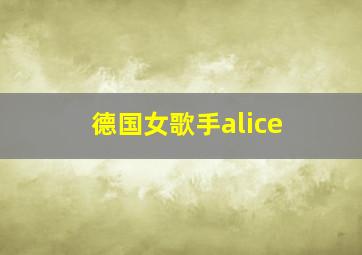 德国女歌手alice