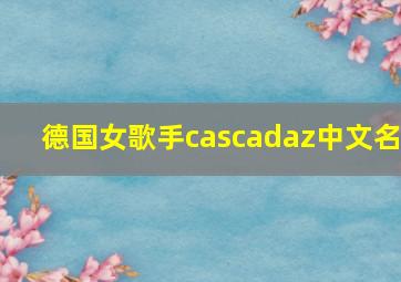 德国女歌手cascadaz中文名