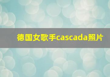 德国女歌手cascada照片