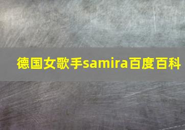 德国女歌手samira百度百科