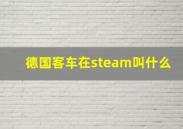 德国客车在steam叫什么