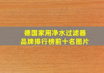 德国家用净水过滤器品牌排行榜前十名图片