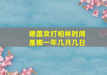 德国攻打柏林时间是哪一年几月几日