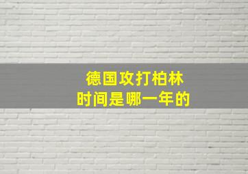 德国攻打柏林时间是哪一年的