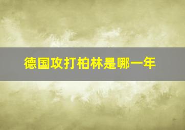 德国攻打柏林是哪一年