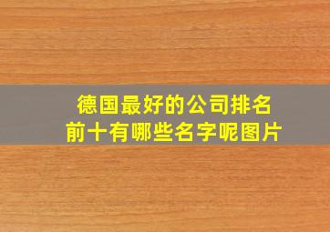 德国最好的公司排名前十有哪些名字呢图片