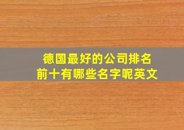 德国最好的公司排名前十有哪些名字呢英文