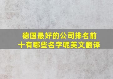 德国最好的公司排名前十有哪些名字呢英文翻译