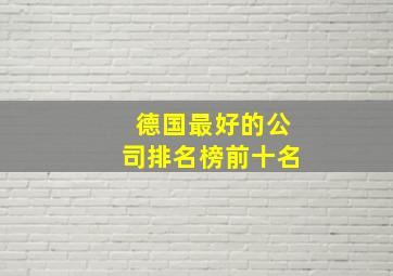 德国最好的公司排名榜前十名