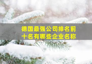 德国最强公司排名前十名有哪些企业名称