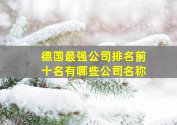 德国最强公司排名前十名有哪些公司名称