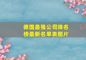 德国最强公司排名榜最新名单表图片