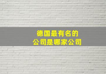 德国最有名的公司是哪家公司