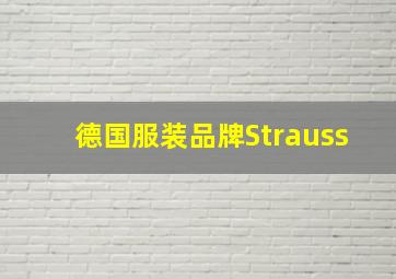 德国服装品牌Strauss