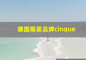 德国服装品牌cinque