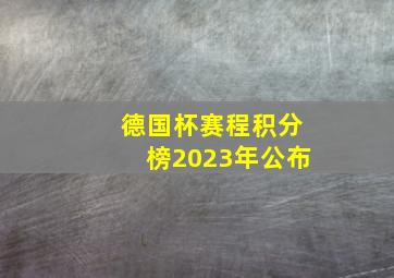 德国杯赛程积分榜2023年公布