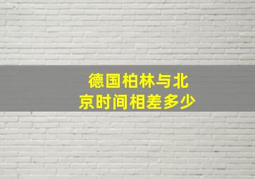 德国柏林与北京时间相差多少