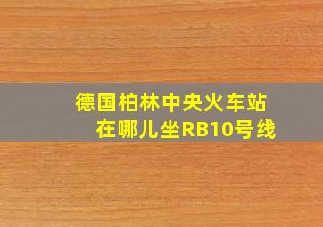 德国柏林中央火车站在哪儿坐RB10号线