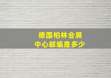 德国柏林会展中心邮编是多少