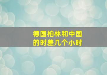 德国柏林和中国的时差几个小时