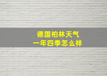 德国柏林天气一年四季怎么样