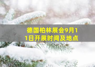 德国柏林展会9月11日开展时间及地点