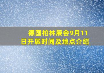 德国柏林展会9月11日开展时间及地点介绍