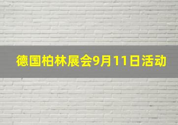 德国柏林展会9月11日活动