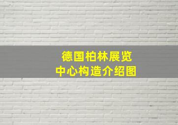 德国柏林展览中心构造介绍图