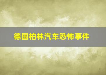 德国柏林汽车恐怖事件