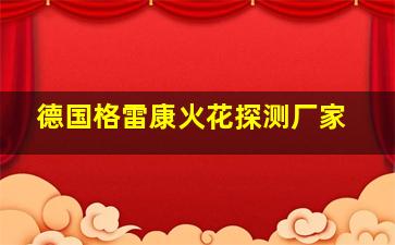 德国格雷康火花探测厂家