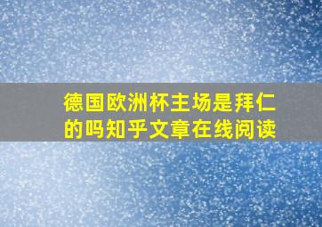 德国欧洲杯主场是拜仁的吗知乎文章在线阅读