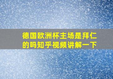 德国欧洲杯主场是拜仁的吗知乎视频讲解一下