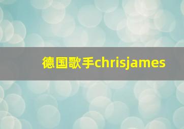 德国歌手chrisjames