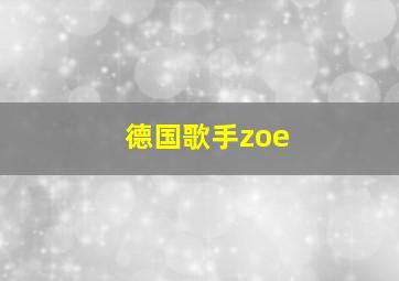 德国歌手zoe