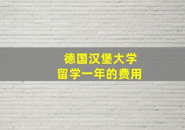 德国汉堡大学留学一年的费用