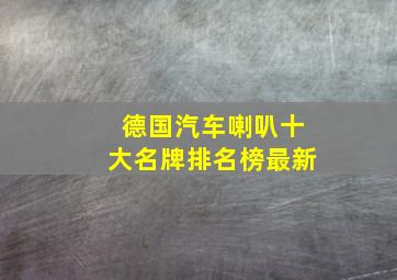 德国汽车喇叭十大名牌排名榜最新