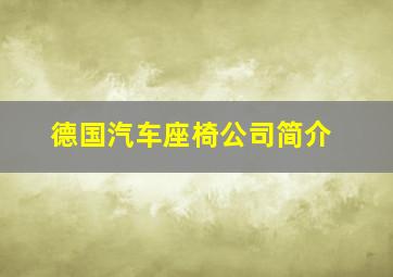 德国汽车座椅公司简介