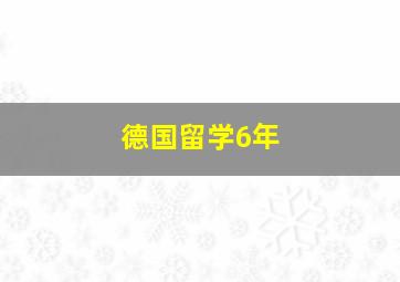 德国留学6年