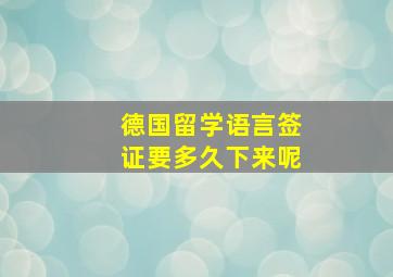 德国留学语言签证要多久下来呢