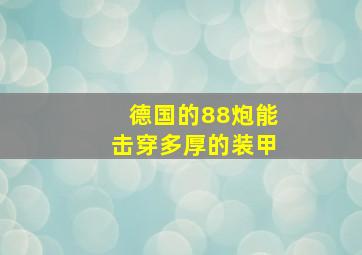 德国的88炮能击穿多厚的装甲