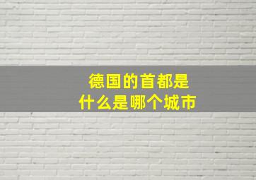 德国的首都是什么是哪个城市