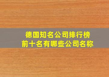 德国知名公司排行榜前十名有哪些公司名称