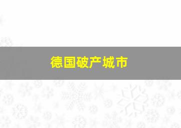 德国破产城市