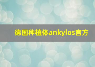 德国种植体ankylos官方