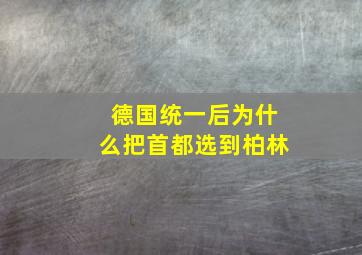 德国统一后为什么把首都选到柏林