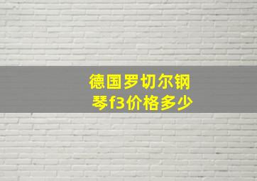 德国罗切尔钢琴f3价格多少