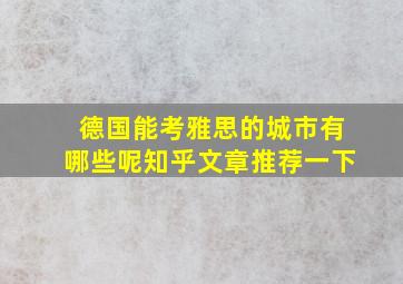 德国能考雅思的城市有哪些呢知乎文章推荐一下